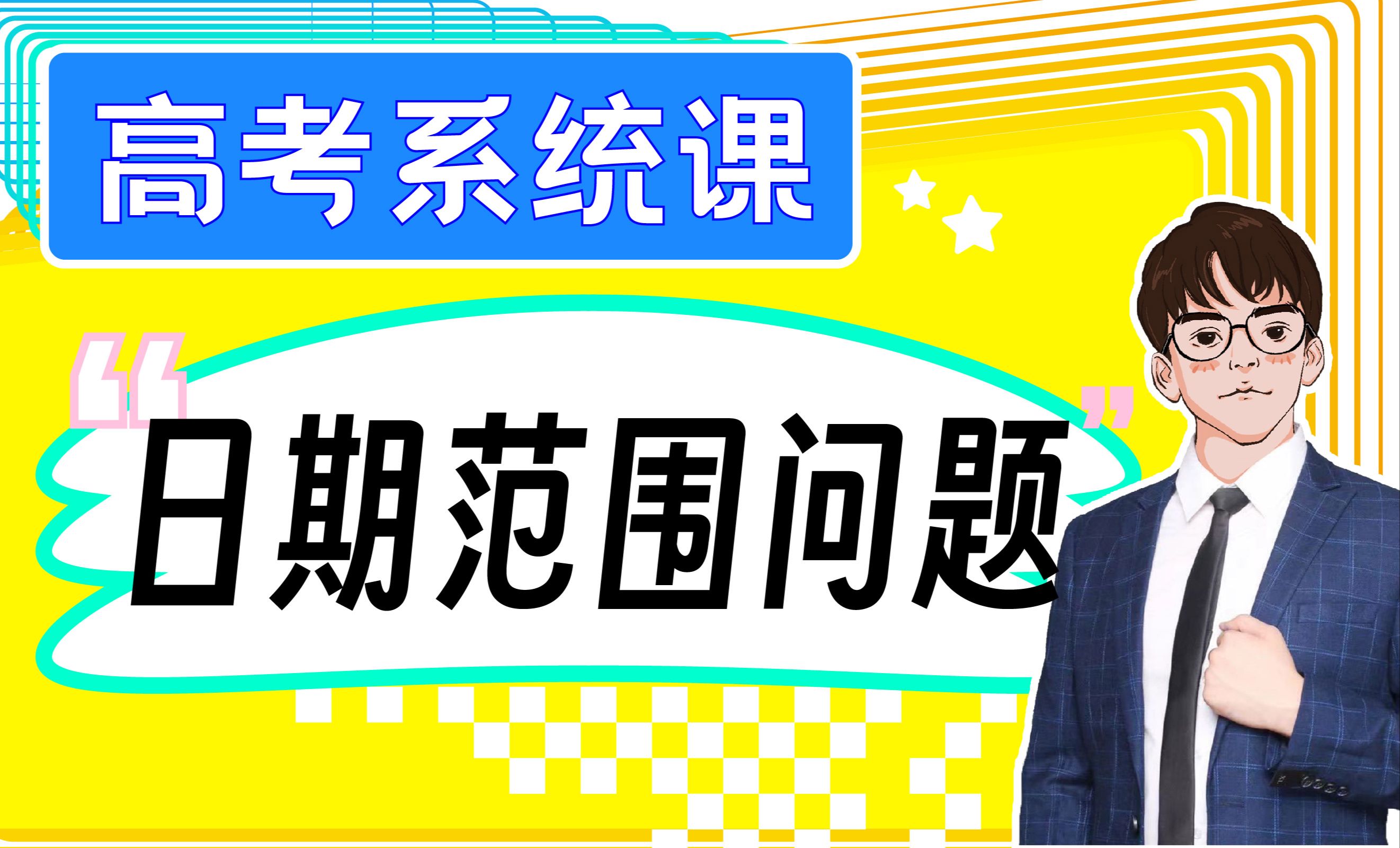 日期范围计算学懵了?20分钟带你打通!【高考系统课】哔哩哔哩bilibili