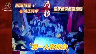 Download Video: 诡夜怪谈密室逃脱「污秽」第一人称视角