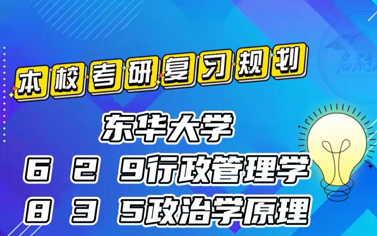 [图]东华大学629行政管理学835政治学原理公共管理考研真题资料考研复习规划考研重点视频讲解