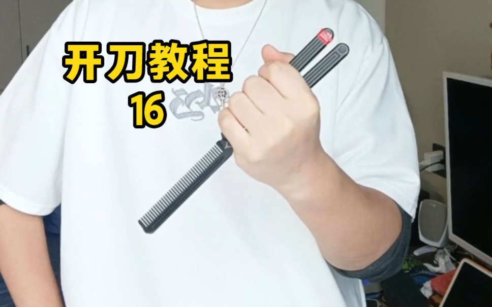 一个人玩花式梳子型蝴蝶刀入门上手连招 速成玩法甩刀型未开刃教程 16
