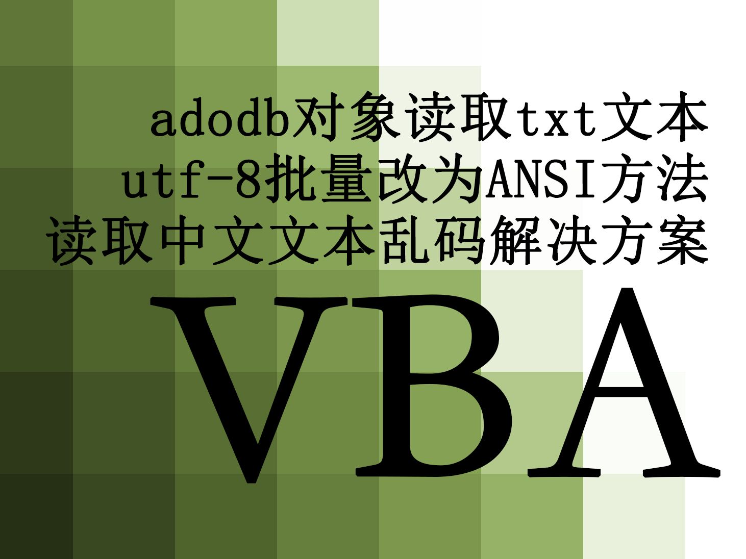 【VBA】79.adodb对象读取txt文本 utf8改为ANSI编码的方法 读取中文出现乱码的解决方案哔哩哔哩bilibili