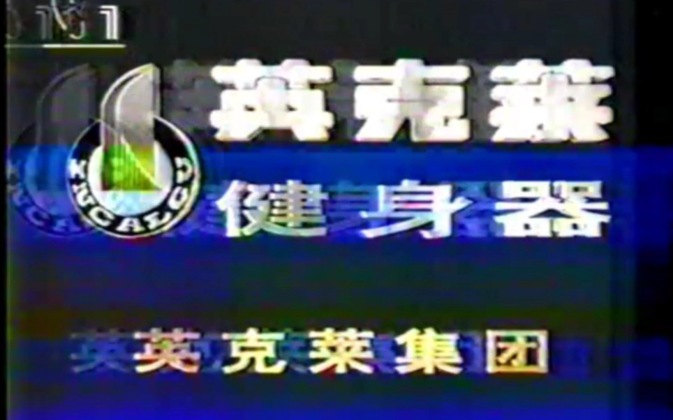 【中国大陆广告】英克莱健身器1996年(跑步篇)15秒哔哩哔哩bilibili