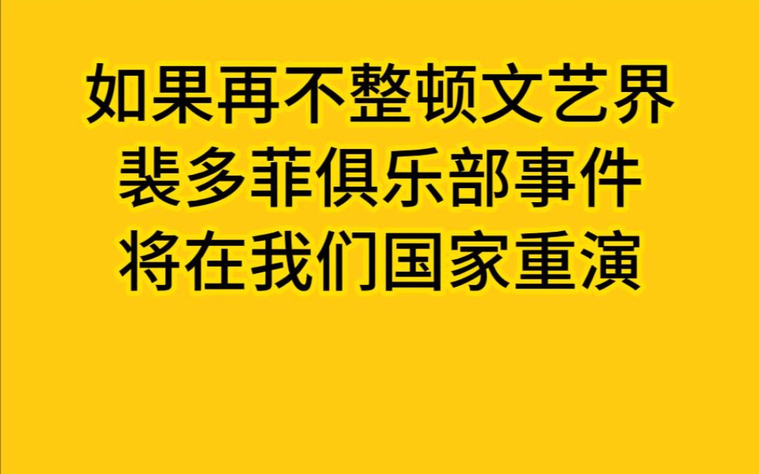 [图]如果再不整顿文艺界，裴多菲俱乐部事件将在我们国家上演