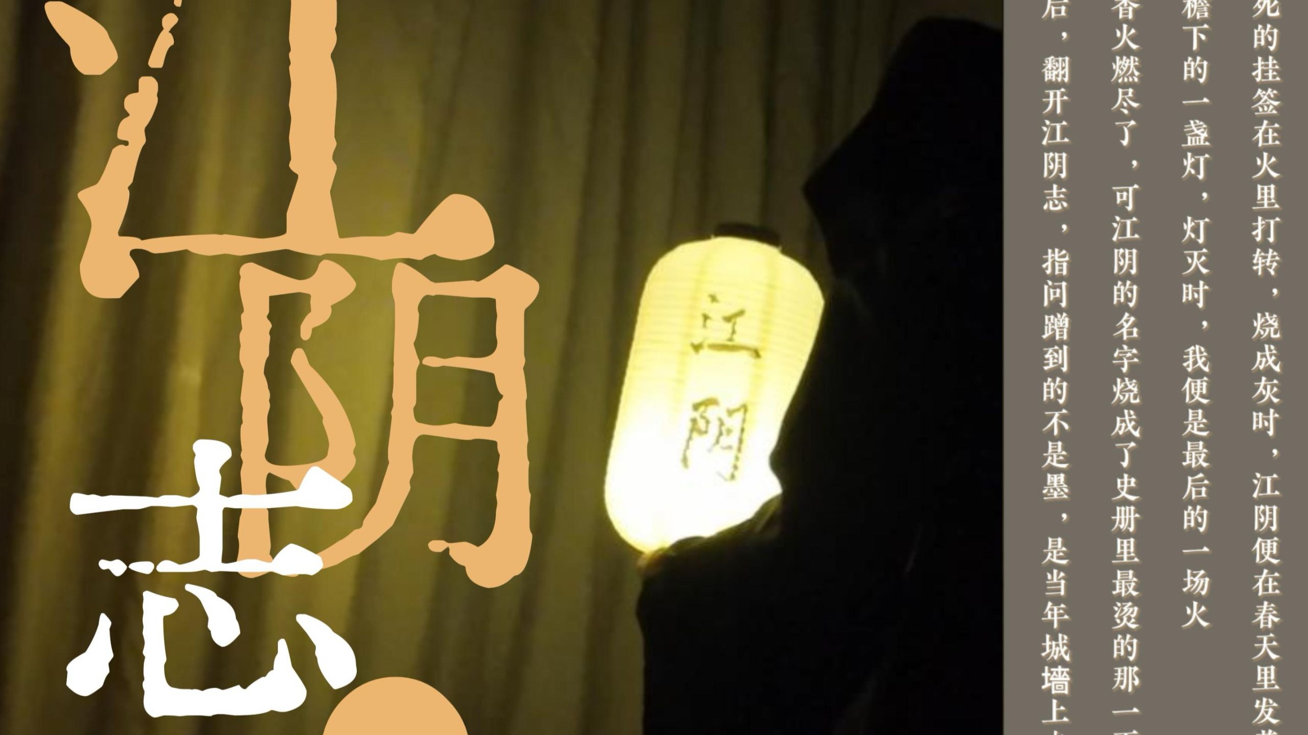 流芳记录片｜江阴志（全剧透）