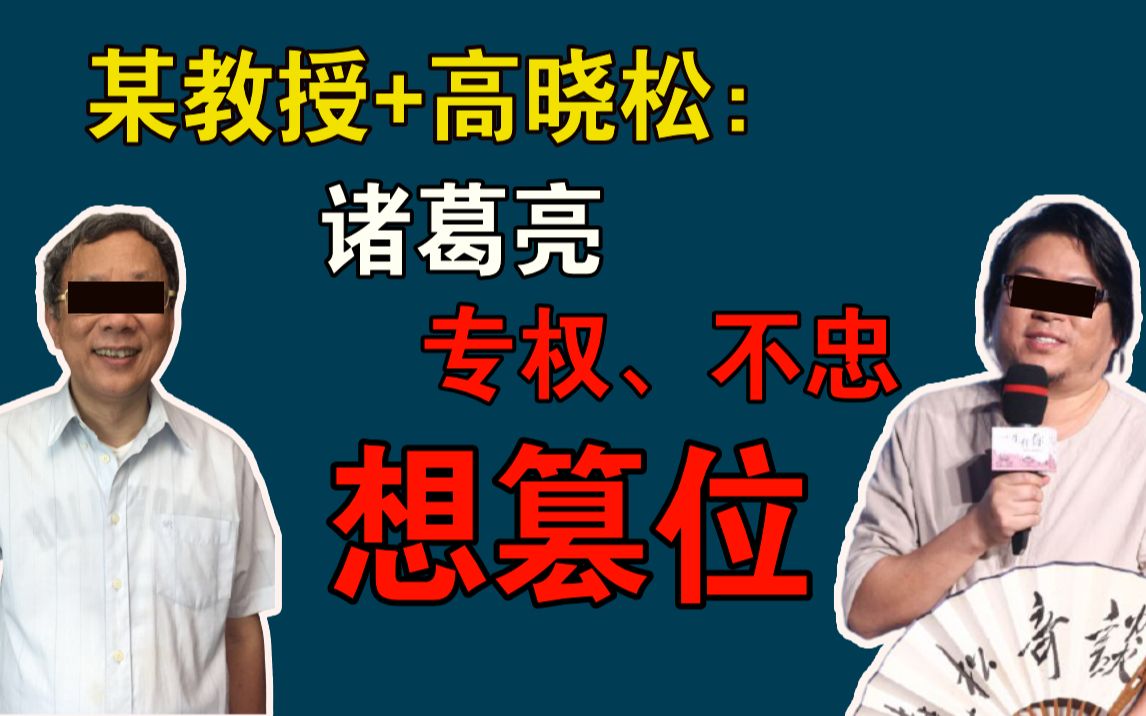 [图]用史料分析告诉你，那些黑诸葛亮的人是如何歪曲历史的。