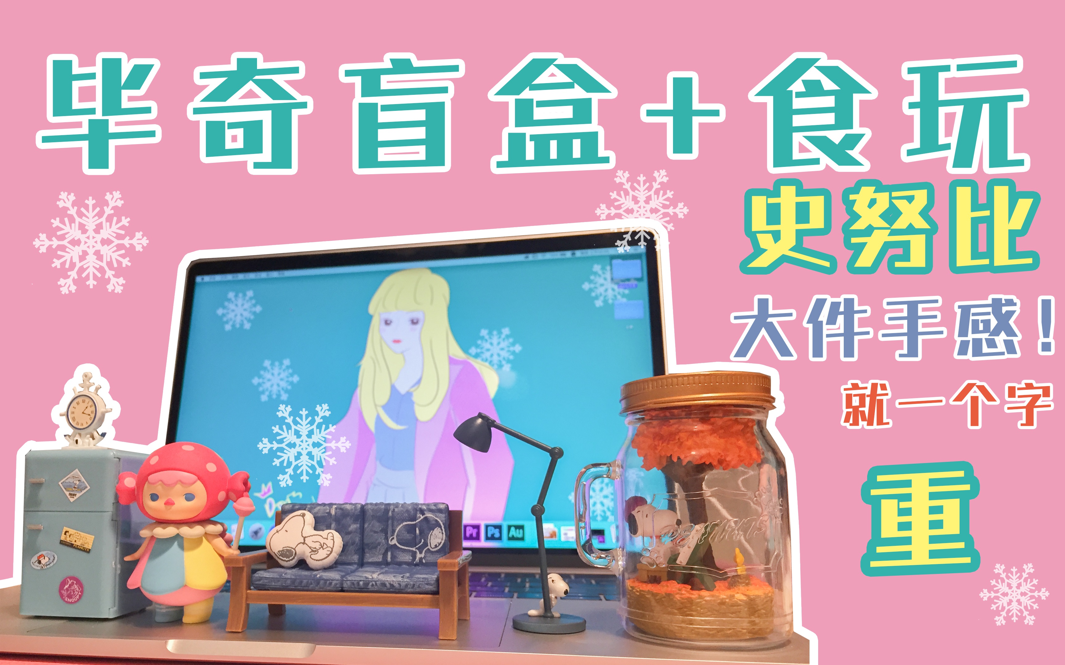 19年泡泡第一抽毕奇森林盲盒糖果 re-ment史努比snoopy日本食玩三连抽