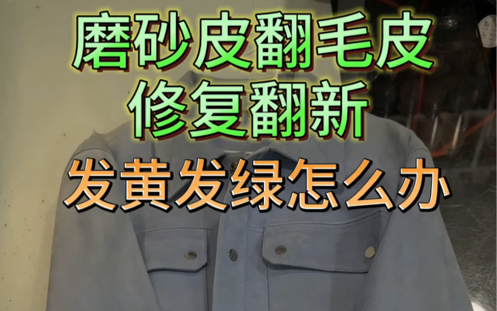 ...磨砂皮翻毛皮修复翻新工艺效果大家看看咋么样?感觉不错的点点赞点点关注#皮具护理维修 #奢侈品护理 #绒面皮磨砂皮翻新补色剂 #奢侈品修复 #皮衣护...