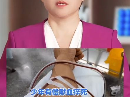 山西19岁少年猝死,疑被连续抽血16次?02家属质疑血浆站"拉人头"