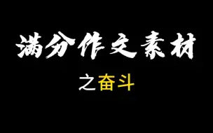 Download Video: 【作文素材】适用主题：奋斗