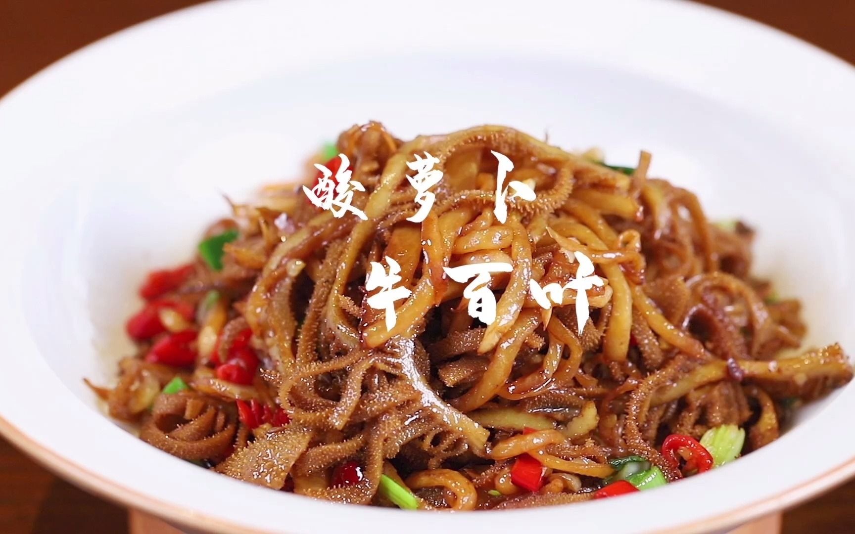 【大厨竟是我自己?22】一道如此下饭的酸萝卜牛百叶它来啦