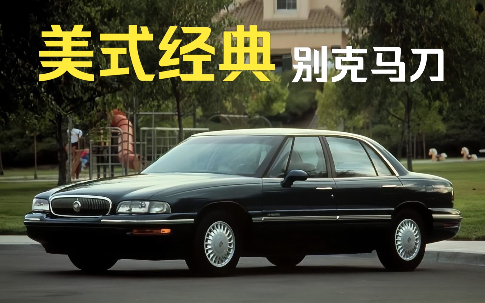 美式经典大沙发——别克马刀