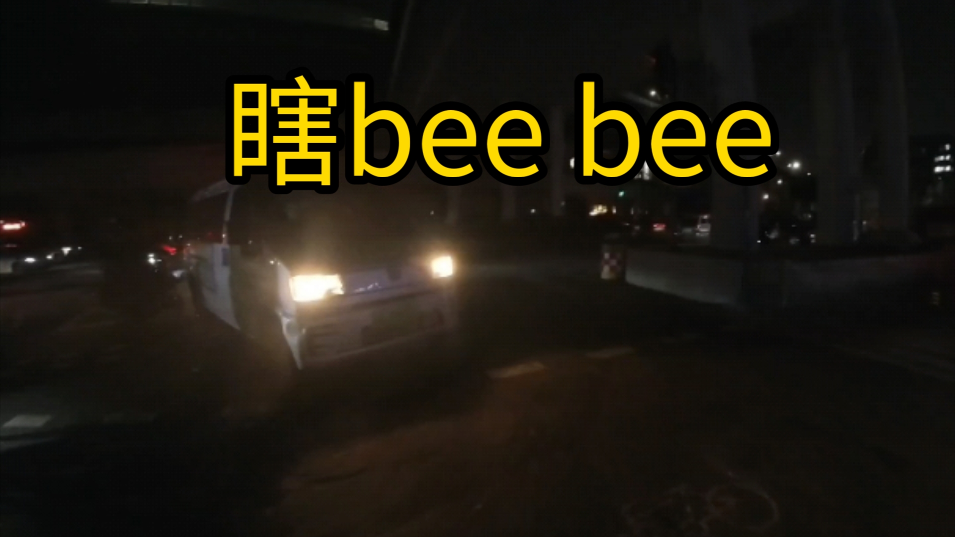 别人过马路你bee什么bee哔哩哔哩bilibili