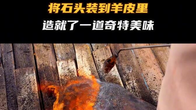 一道特色的游牧民族美食,蒙古石头烤羊肉!# 科普
