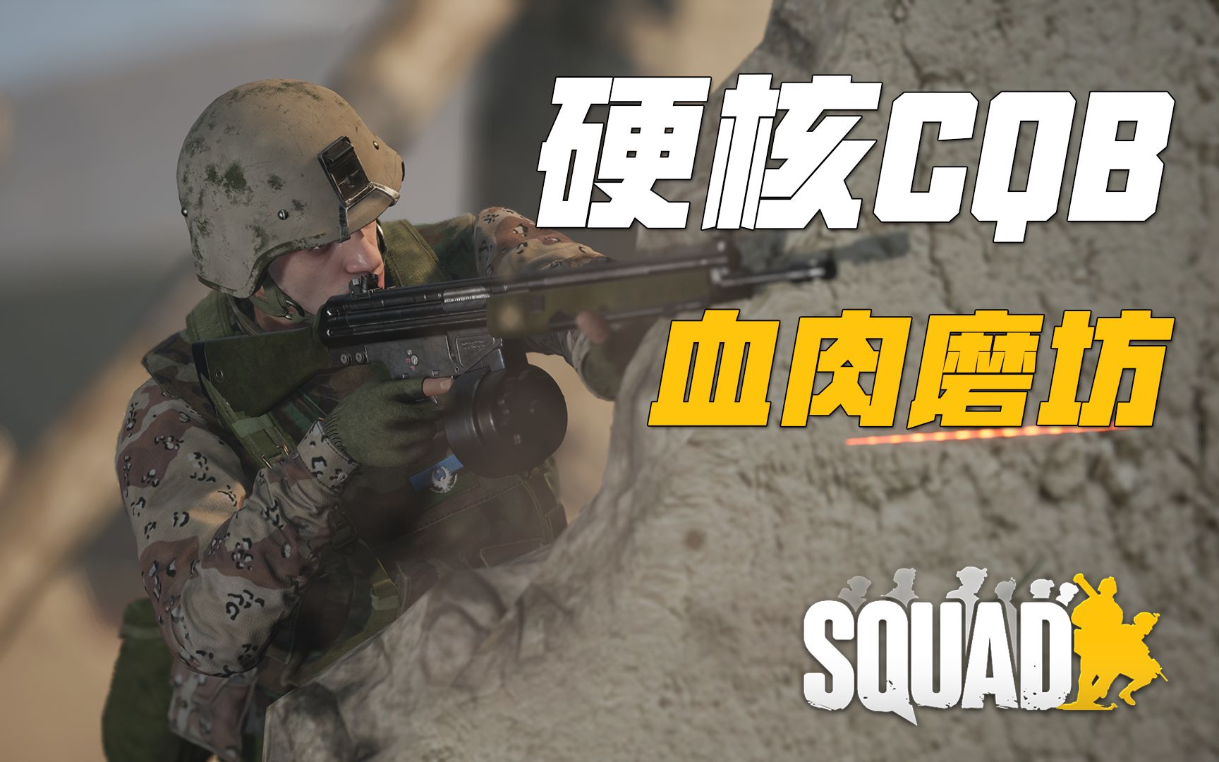 新版本CQB绞肉实战! 在硬核游戏中与北约军队进行巷战! | 战术小队 Squad哔哩哔哩bilibili战术小队第一人称