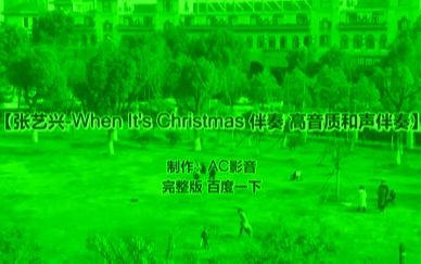 [图]【伴奏】张艺兴-When It's Christmas