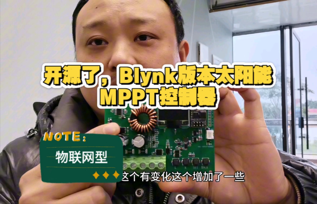 猛货来了,Blynk物联网型MPPT控制器开源了哔哩哔哩bilibili