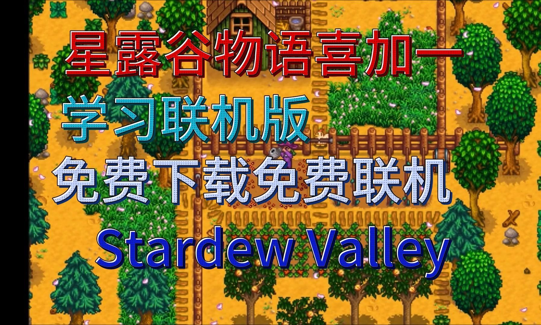 《星露谷物语学习联机版本》 多人联机 免费入库下载 StardewValley单机游戏热门视频