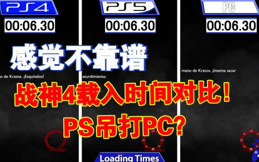 戰神4 載入時間大對比 ps4 ps5 pc_單機遊戲熱門視頻