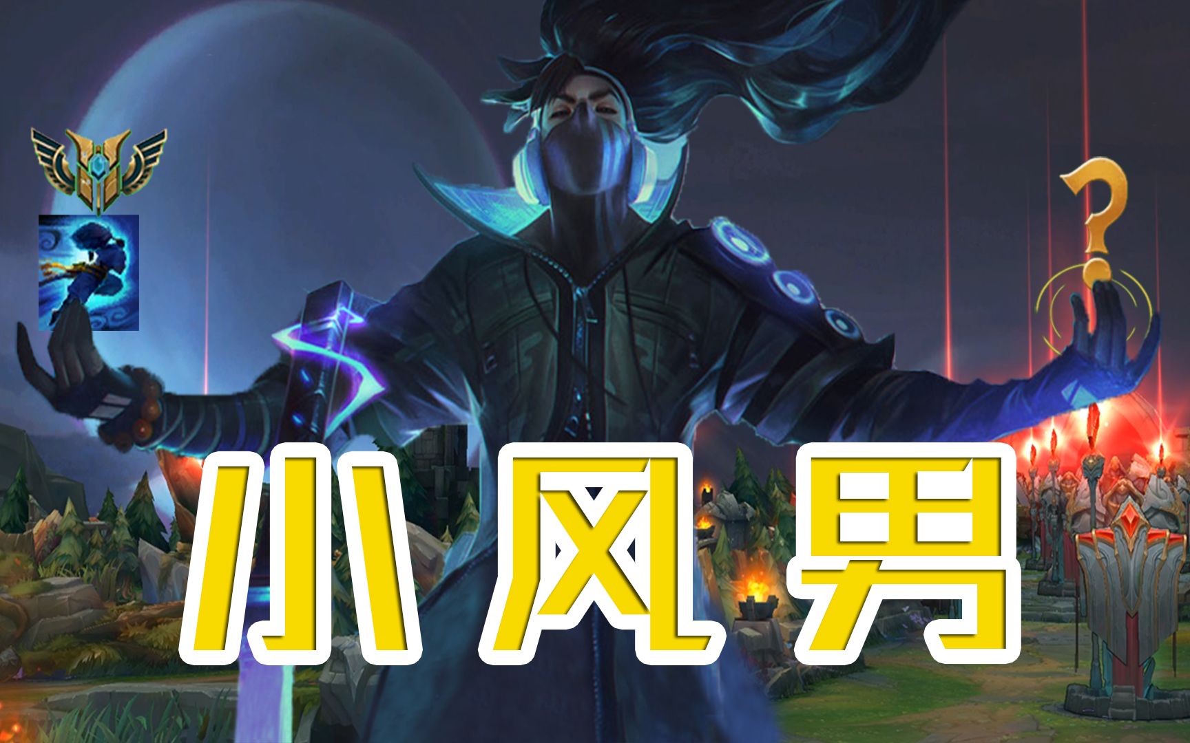 亚索小风男小跳蛙双倍的快乐n倍的问号