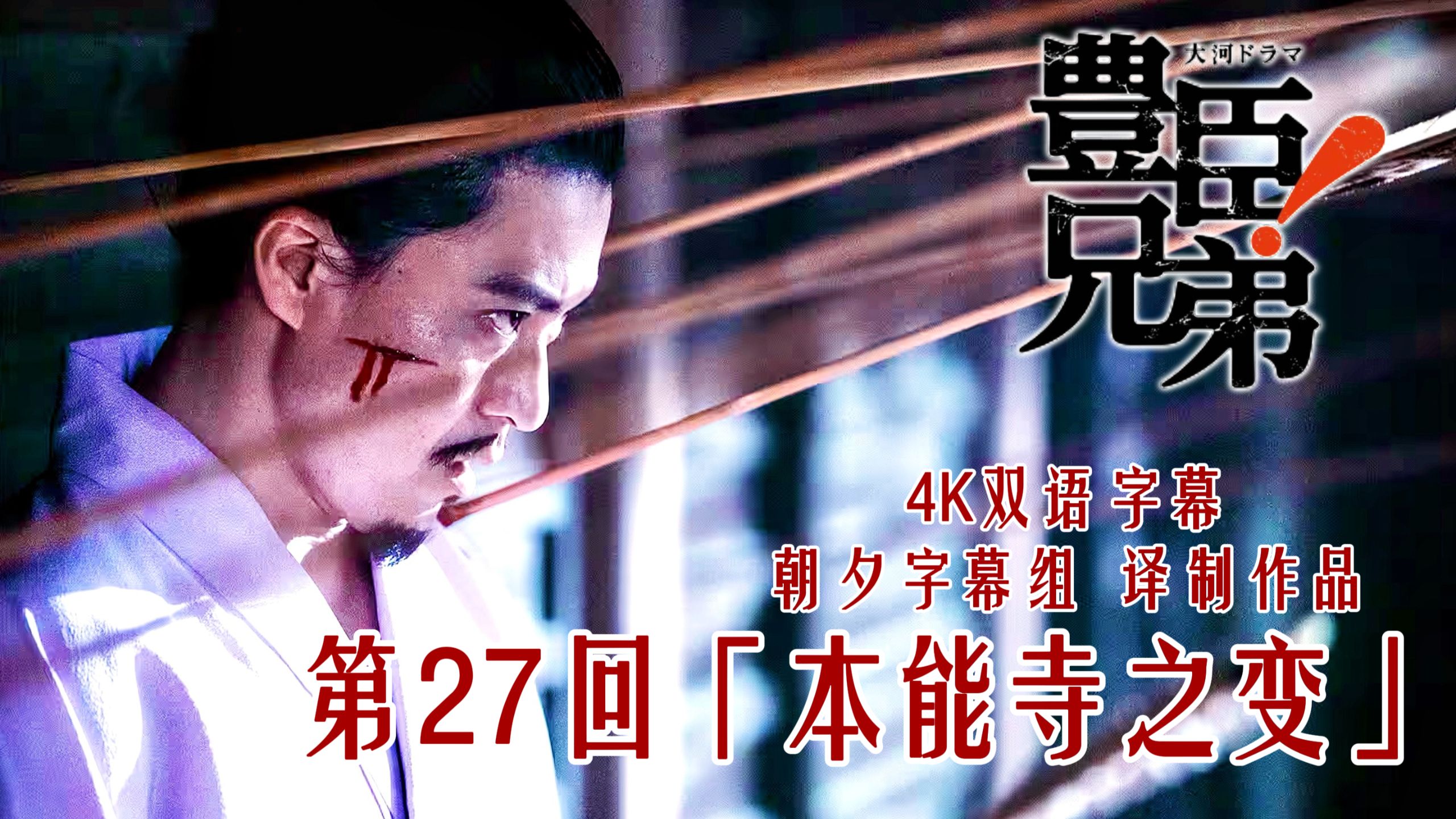 【猿氏物语27】本能寺之变！秀吉水淹高松 家康上洛吃鱼 光秀火中取栗 信长化作尘烟！【4K双语字幕】