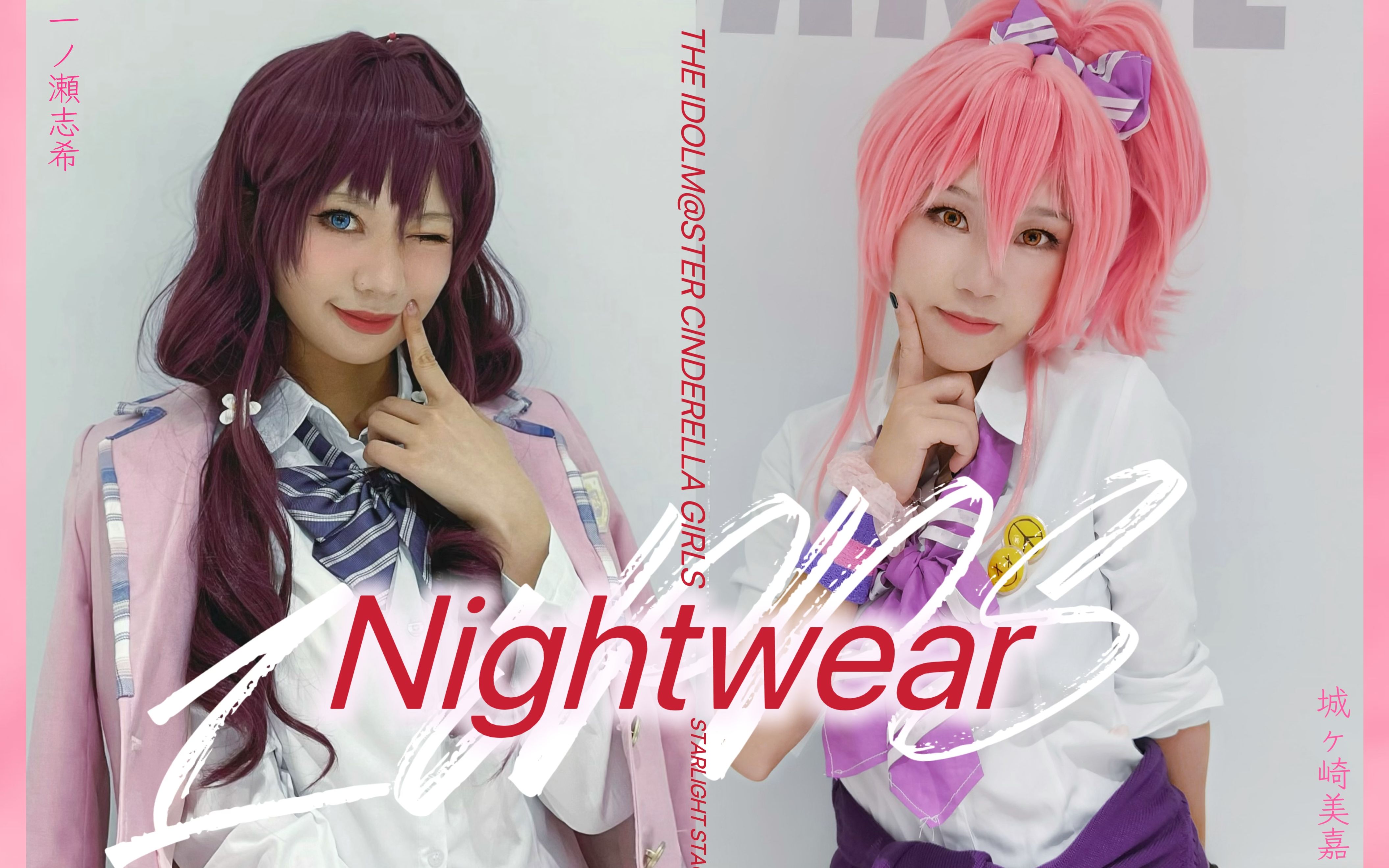 [图]【萤 × 唐】Nightwear -【偶像大师灰姑娘女孩星光舞台】