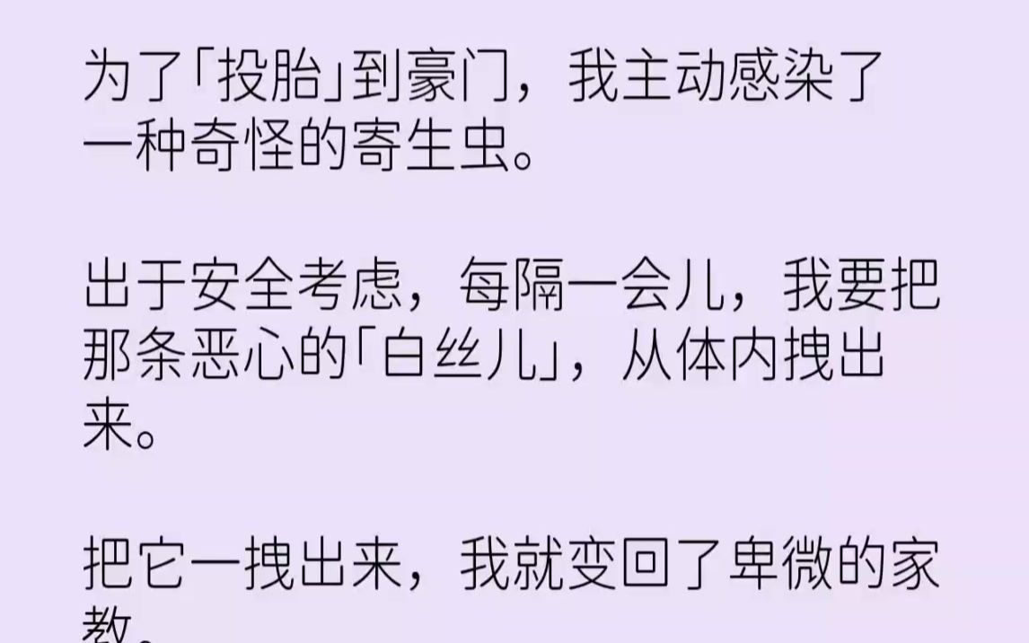 [图]【完结文】为了投胎到豪门，我主动感染了一种奇怪的寄生虫。出于安全考虑，每隔一会儿...