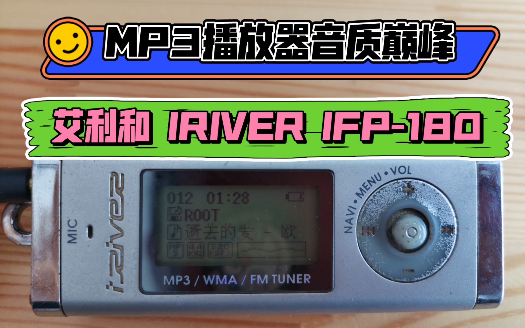 [图]【LowFi往事】艾利和IRIVER IFP 老烧心中的随身MP3播放器音质巅峰