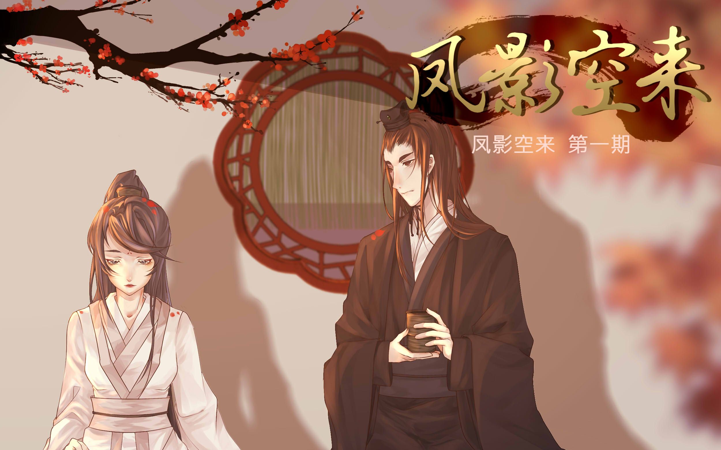 《凤影空来》改编广播剧(第一期)