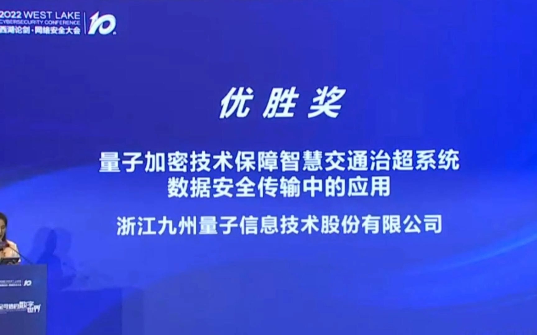 [图]九州量子获邀出席2022西湖论剑·网络安全大会，“量子+交通”应用案例荣获嘉奖！