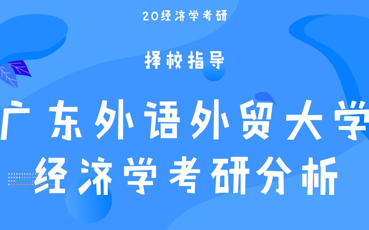 【云图图书旗舰店】优秀财经类广东外语外贸大学(硕士毕业生薪资有多少?)哔哩哔哩bilibili