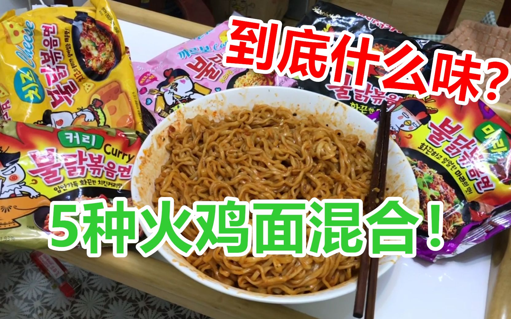 把5种味道的火鸡面混合在一起会产生毁天灭地的辣度吗