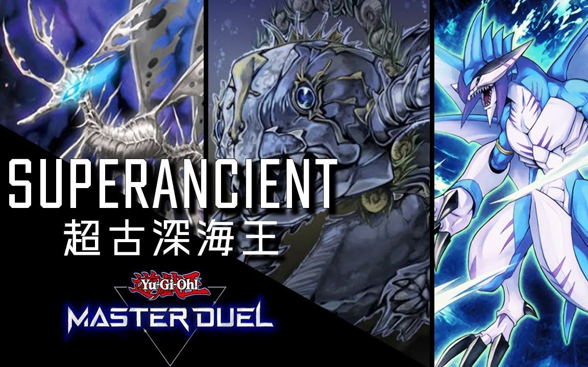 爆展的鱼!超古深海王 空棘鱼[游戏王Master Duel]游戏王