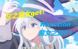 Descargar video: 【魔女之旅Reaction01】成为灰之魔女了！