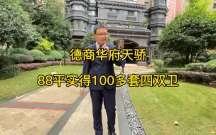 Download Video: 成都，德商华府天骄，88平实得100多，套四双卫，精装修品质小区，大赠送，3梯6户，配套成熟，生活便利