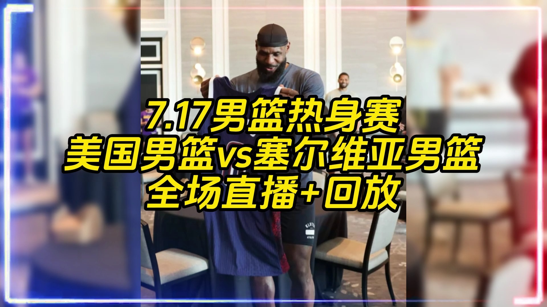 2024奥运男篮热身赛直播回放:美国男篮vs塞尔维亚-南苏丹-德国男篮