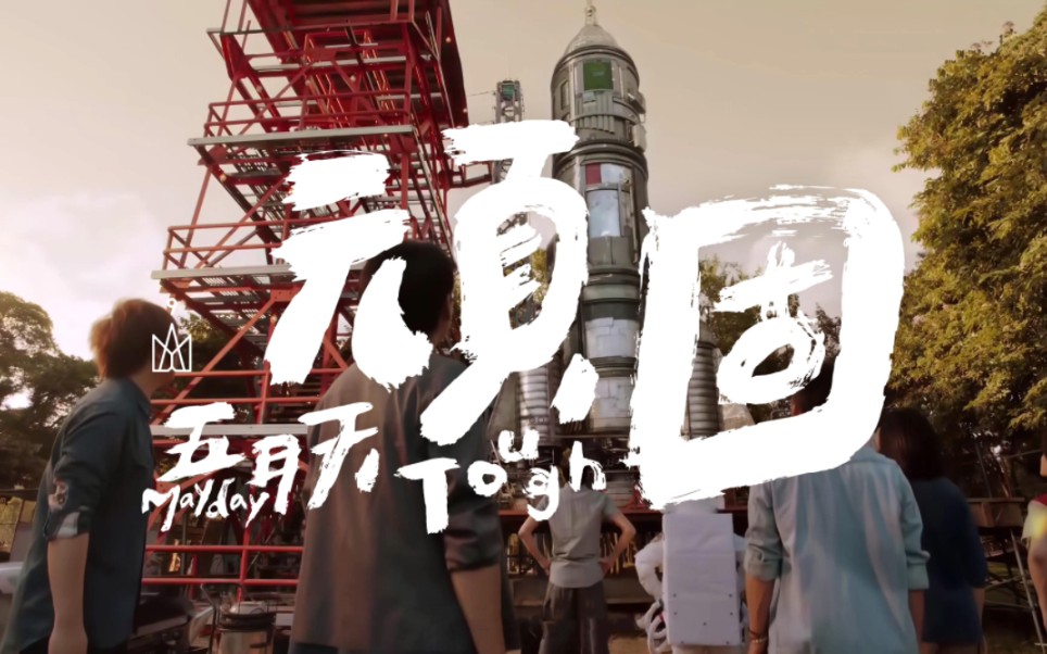 五月天顽固伴奏带