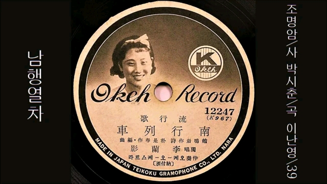 [图]【韩国流行歌】南行列车（李兰影，1939）