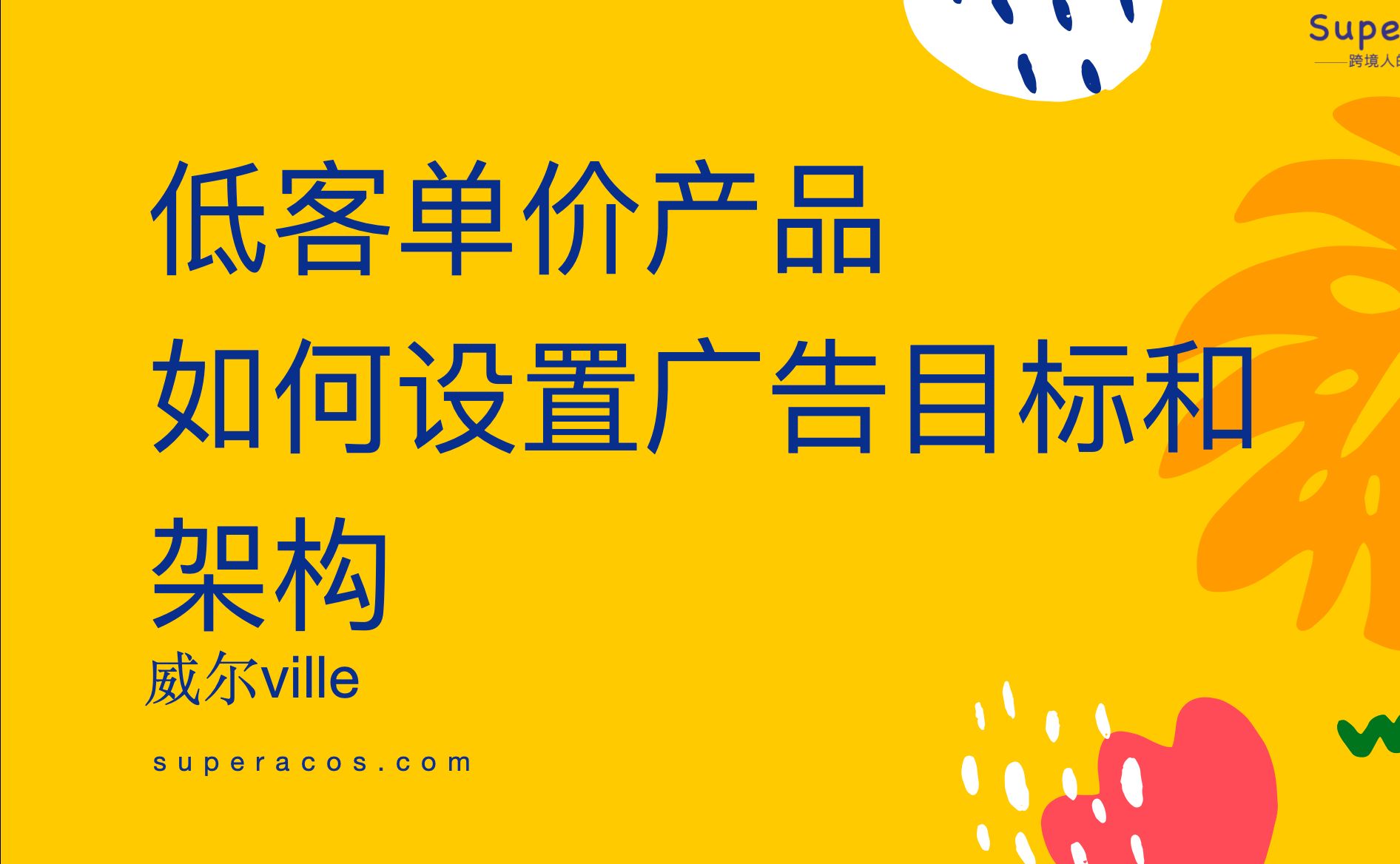 低客单价产品如何设置广告目标哔哩哔哩bilibili