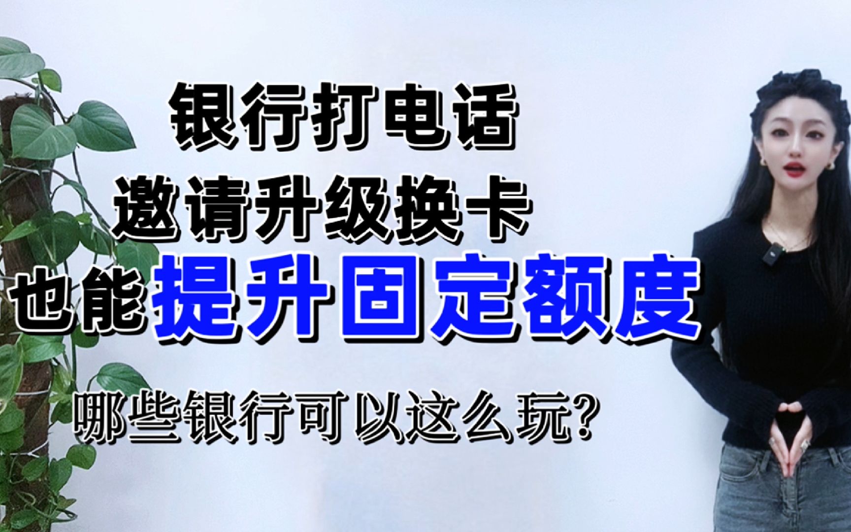 银行打电话邀请升级换卡,也能提升固定额度?哪些银行可以这么玩哔哩哔哩bilibili