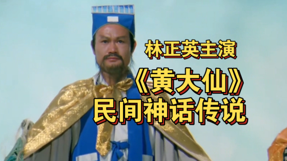 林正英主演神话传说修仙电影《黄大仙》