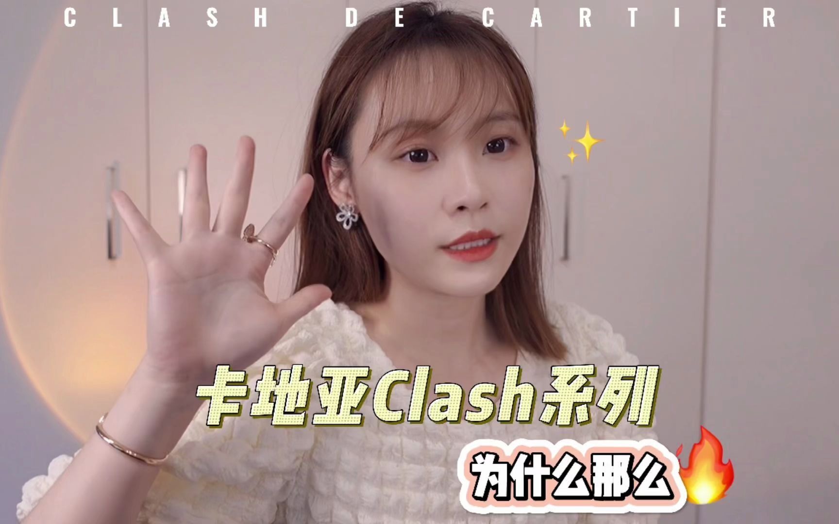 𐟔宐Š卡地亚Clash系列✨yyds最全干货来啦❗️哔哩哔哩bilibili