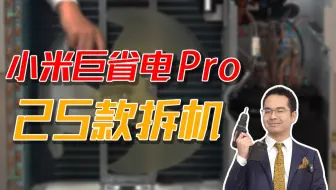 小米25款巨省电pro，到底经不经的起拆？