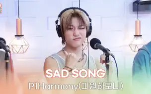 Video herunterladen: 好好听 P1Harmony - SAD SONG 电台live 240927 GOT7荣宰的好朋友