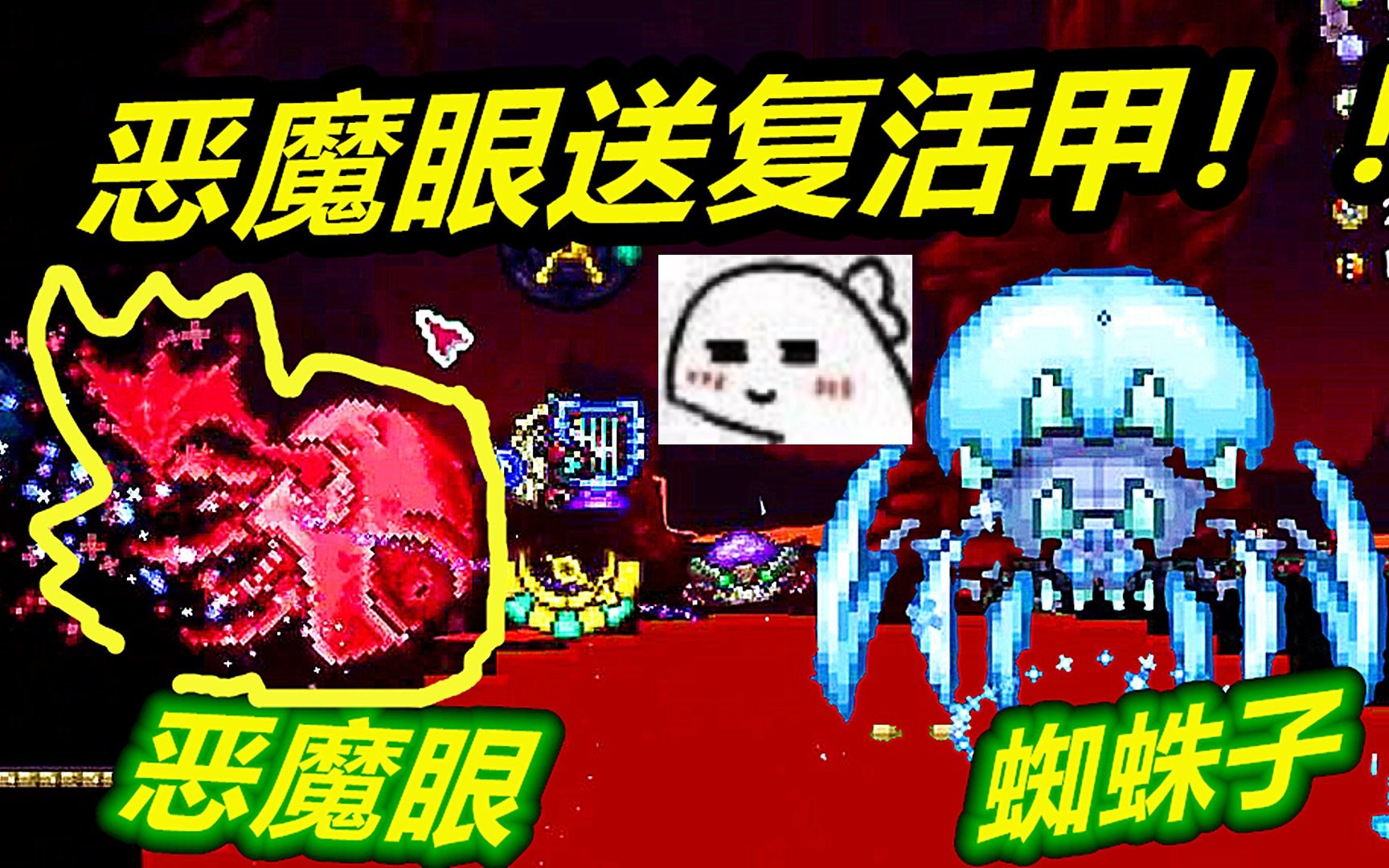 泰拉瑞亚瑟银14:恶魔眼boss送我复活甲!蜘蛛子确实菜!