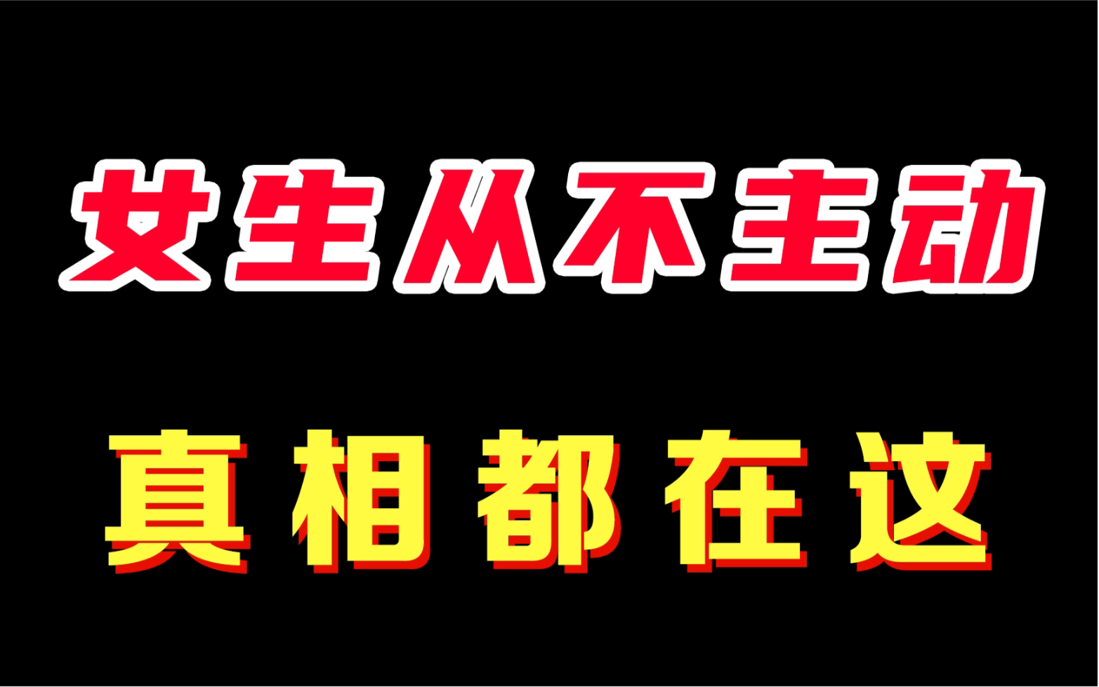 [图]女生愿意和你聊天，却从不主动找你的真相！