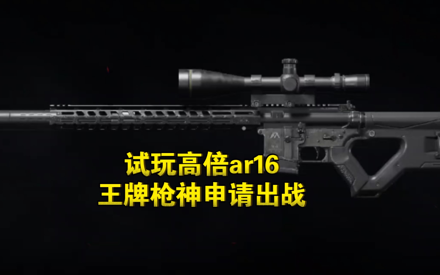 试玩高倍ar16,王牌枪神申请出战