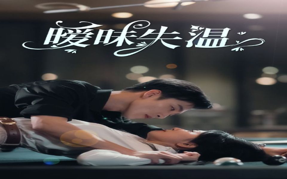 暧昧失温【全集完整版大结局后续无删减】杨珞仟哔哩哔哩bilibili