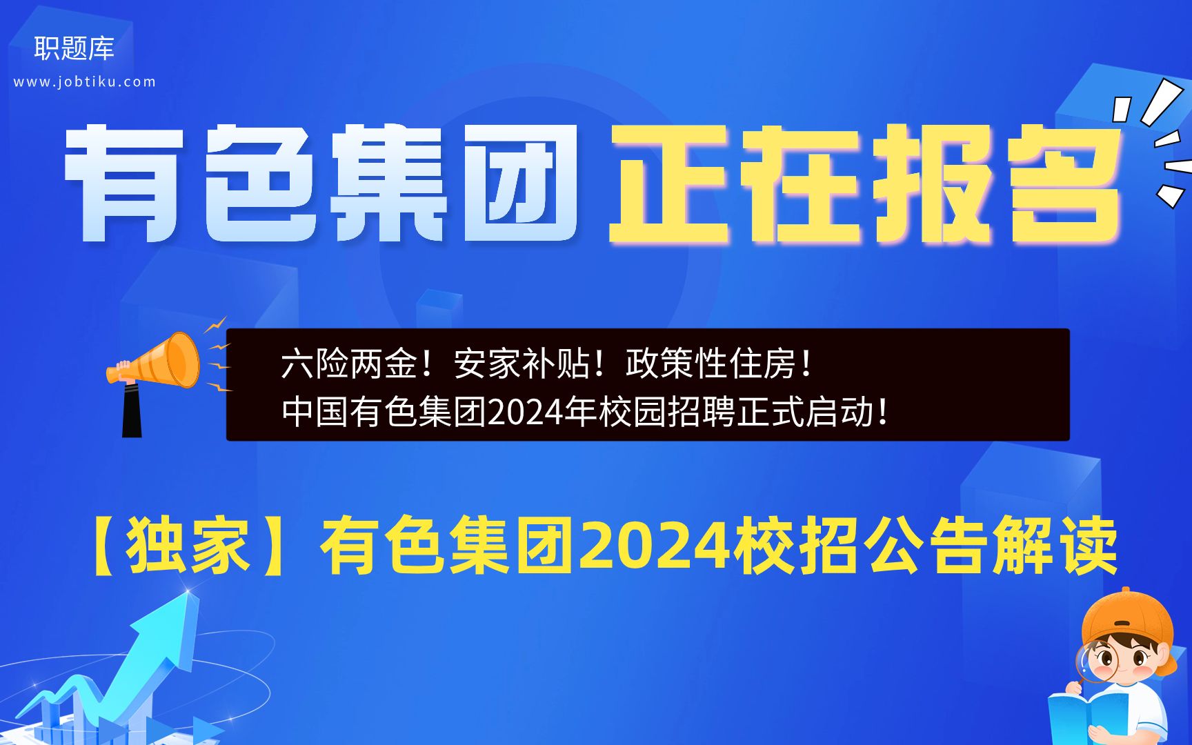 【职题库】中国有色集团招聘啦!2024最新公告解读+笔面试解读!哔哩哔哩bilibili