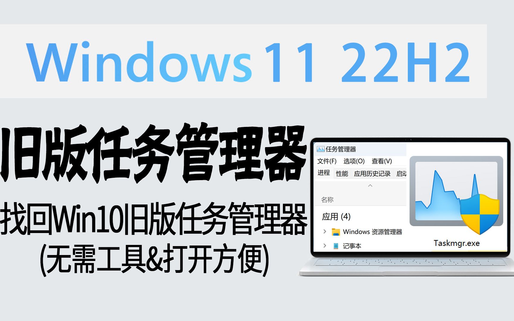 技巧 | 一键开启!在Win11 22H2使用旧版任务管理器 (无需工具&打开方便)哔哩哔哩bilibili