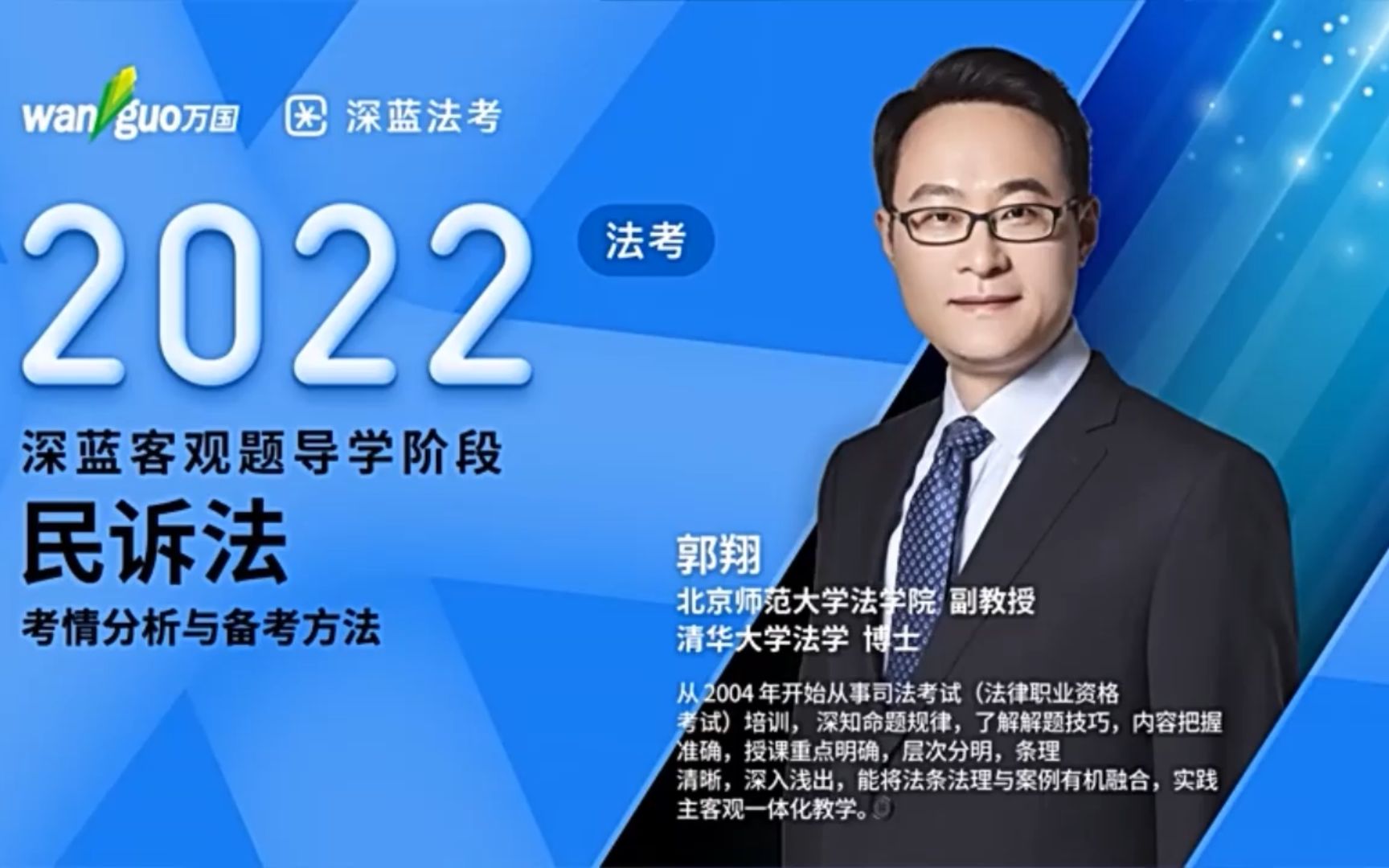 2022深蓝法考六大学科内部班民诉-郭翔1-9_哔哩哔哩_bilibili